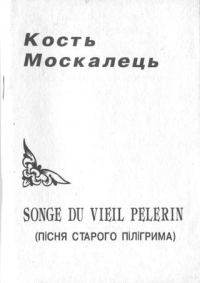 Обложка книги «Songe du vieil pelerin (Пісня старого пілігрима)»