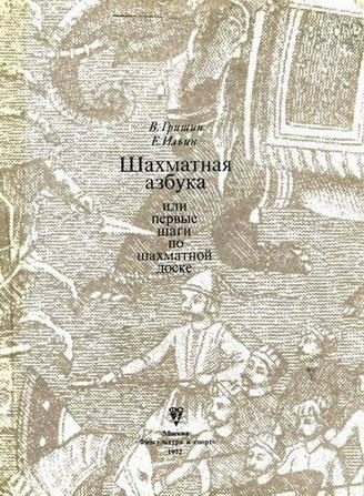 Обложка книги «Шахматная азбука»