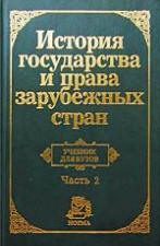 Обложка книги «История государства и права зарубежных стран. Часть2»