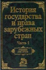 Обложка книги «История государства и права зарубежных стран. Часть1»