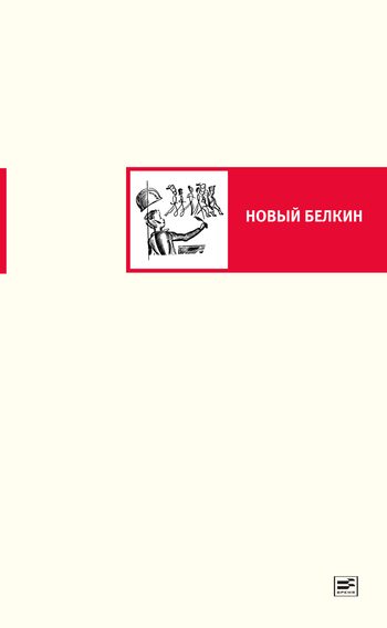 Обложка книги «Новый Белкин (сборник)»