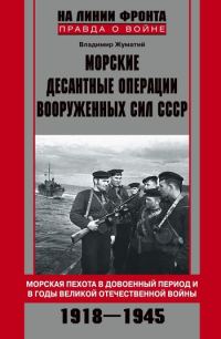 Обложка книги «Морские десантные операции Вооруженных сил СССР. Морская пехота в довоенный период и в годы Великой Отечественной войны. 1918–1945»