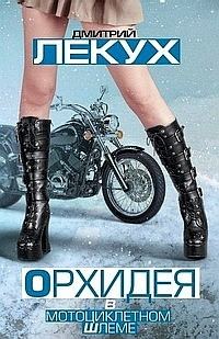 Обложка книги «Орхидея в мотоциклетном шлеме (сборник)»
