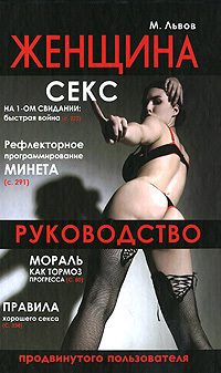 Обложка книги «Женщина. Руководство продвинутого пользователя»
