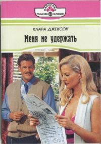 Обложка книги «Меня не удержать»