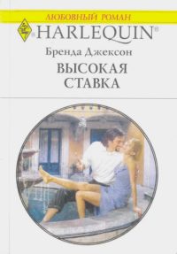 Обложка книги «Высокая ставка»