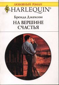 Обложка книги «На вершине счастья»