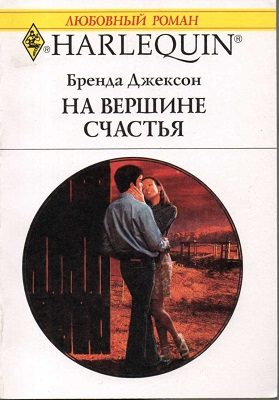 Обложка книги «На вершине счастья»