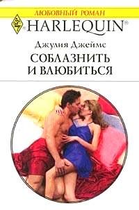 Обложка книги «Соблазнить и влюбиться»