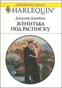 Обложка книги «Женитьба под расписку»