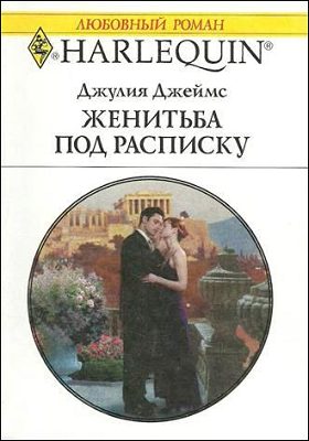 Обложка книги «Женитьба под расписку»