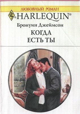 Обложка книги «Когда есть ты»