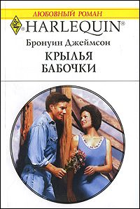 Обложка книги «Крылья бабочки»