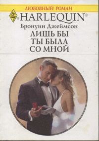 Обложка книги «Лишь бы ты была со мной»
