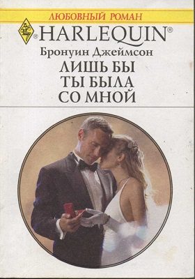 Обложка книги «Лишь бы ты была со мной»