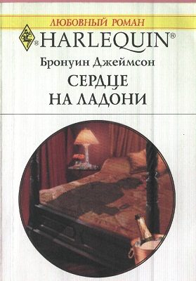 Обложка книги «Сердце на ладони»