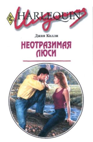 Обложка книги «Неотразимая Люси»