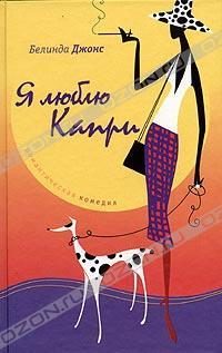 Обложка книги «Я люблю Капри»
