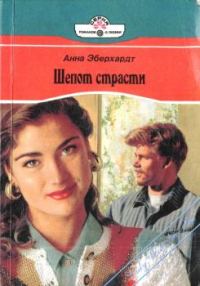 Обложка книги «Шепот страсти»