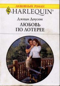 Обложка книги «Любовь по лотерее»