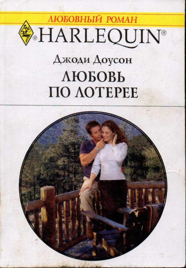 Обложка книги «Любовь по лотерее»