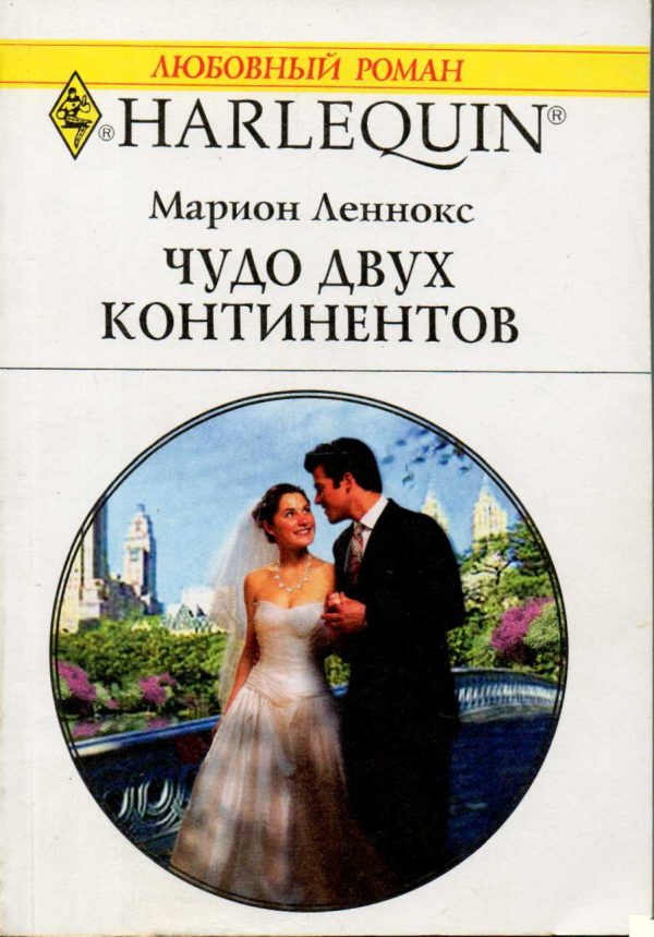 Обложка книги «Чудо двух континентов»
