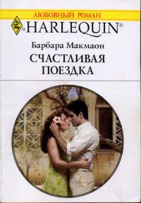 Обложка книги «Счастливая поездка»
