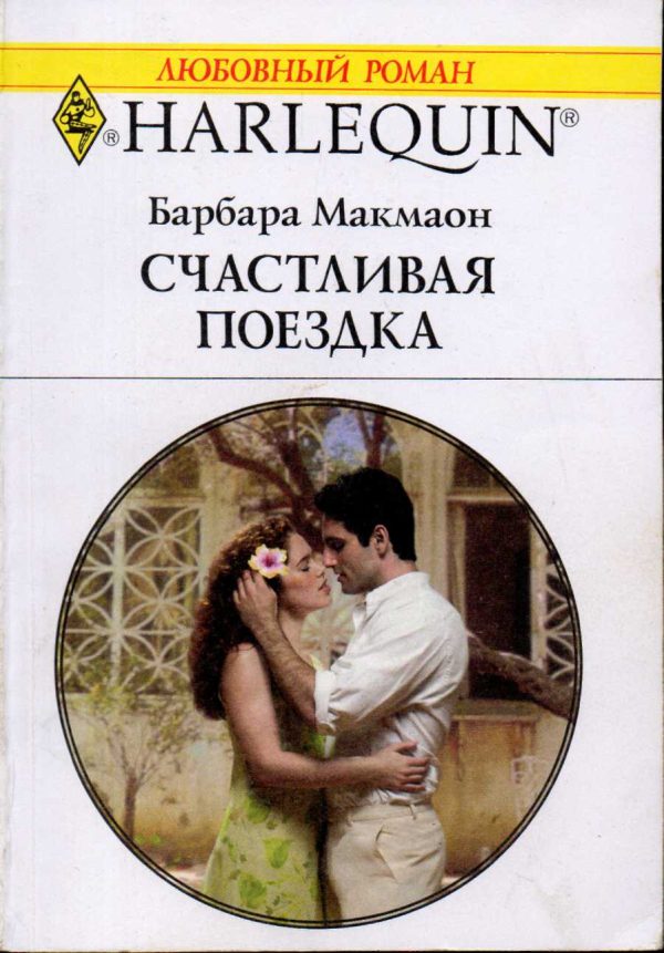 Обложка книги «Счастливая поездка»