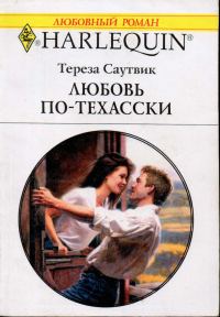 Обложка книги «Любовь по-техасски»
