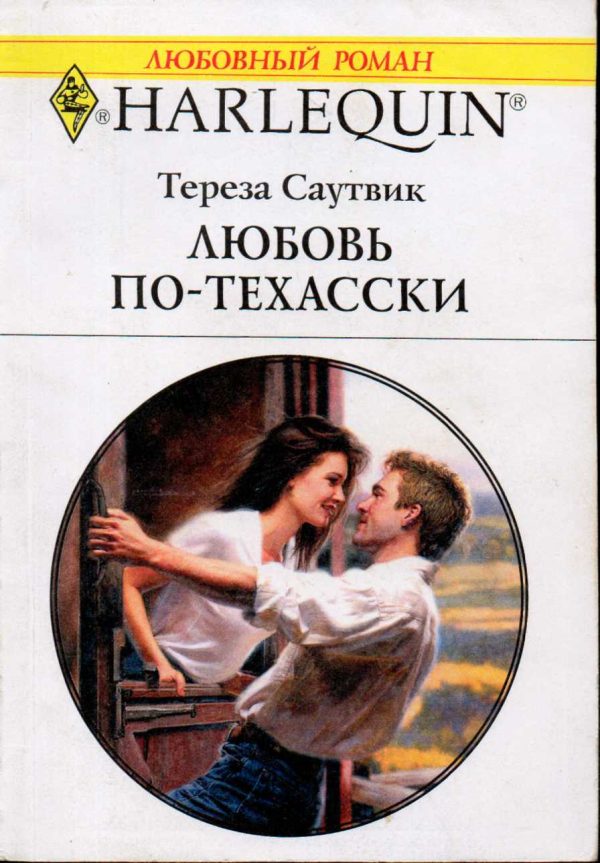 Обложка книги «Любовь по-техасски»