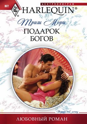 Обложка книги «Подарок богов»