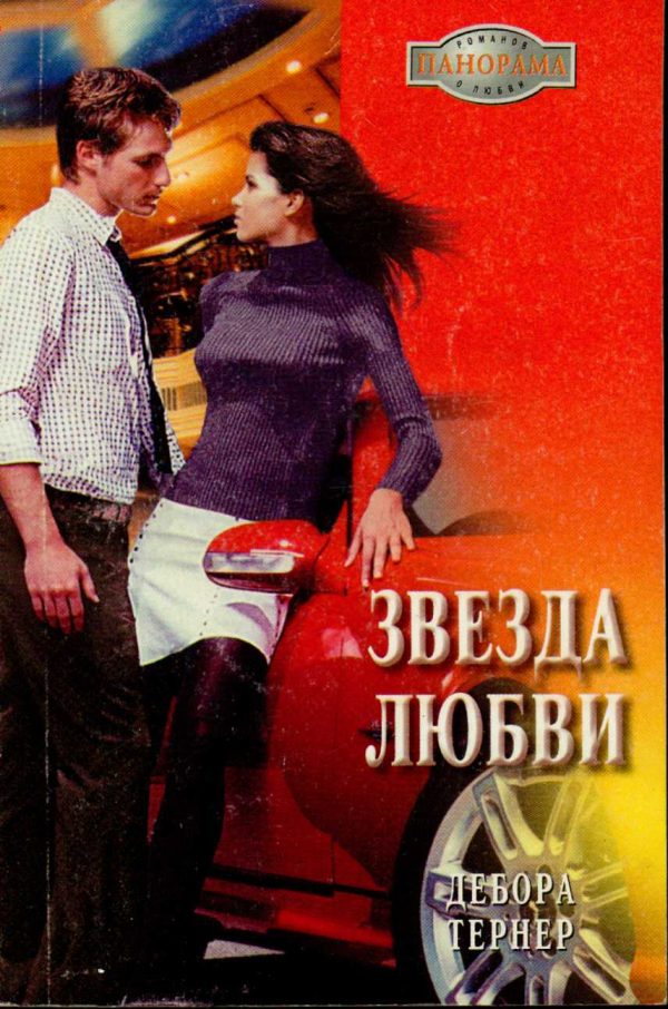 Обложка книги «Звезда любви»