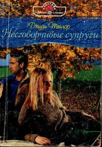 Обложка книги «Несговорчивые супруги»