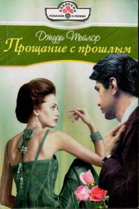 Обложка книги «Прощание с прошлым»