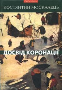 Обложка книги «Досвід коронації. Вибрані твори. Роман, повість, оповідання, есеї»