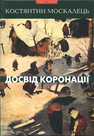 Обложка книги «Досвід коронації. Вибрані твори. Роман, повість, оповідання, есеї»