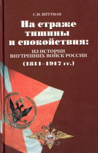 Обложка книги «На страже тишины и спокойствия: из истории внутренних войск России (1811 – 1917 гг.)»