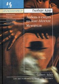 Обложка книги «Любовь и смерть на Лонг–Айленде»