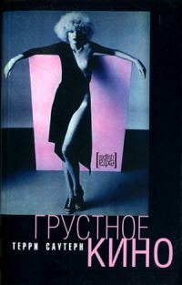 Обложка книги «Грустное кино»