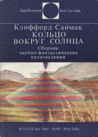 Обложка книги «Кольцо вокруг Солнца»