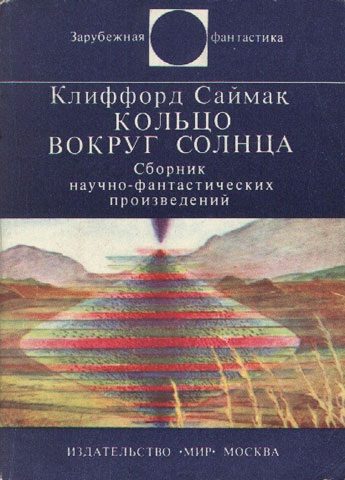 Обложка книги «Кольцо вокруг Солнца»