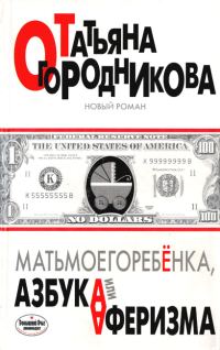 Обложка книги «Матьмоегоребенка, или Азбука аферизма»