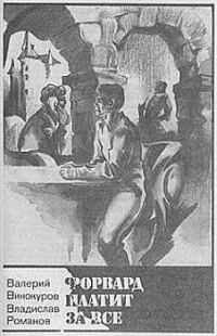 Обложка книги «Форвард платит за всё»