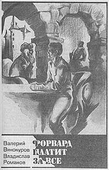 Обложка книги «Форвард платит за всё»