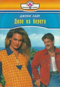Обложка книги «Двое на берегу»