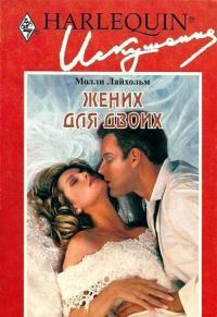 Обложка книги «Жених для двоих»