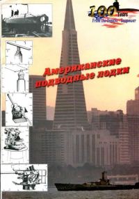Обложка книги «Американские подводные лодки от начала XX века до Второй Мировой войны»