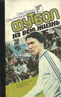 Обложка книги «Футбол на всю жизнь»