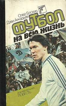 Обложка книги «Футбол на всю жизнь»