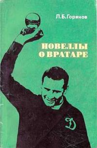 Обложка книги «Новеллы о вратаре»